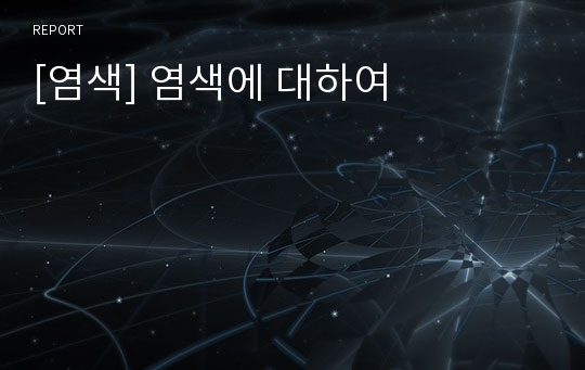 [염색] 염색에 대하여