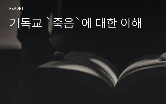 기독교 `죽음`에 대한 이해