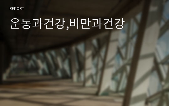 운동과건강,비만과건강