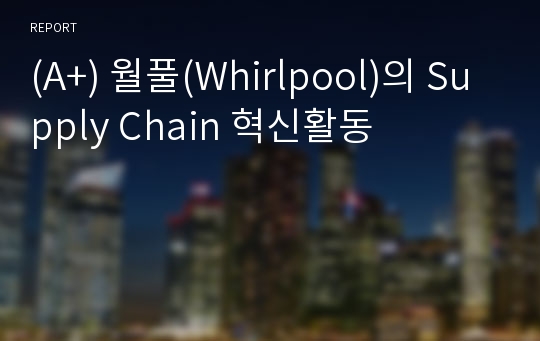 (A+) 월풀(Whirlpool)의 Supply Chain 혁신활동