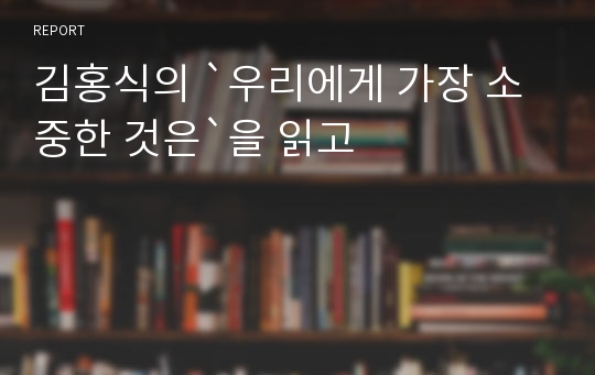 김홍식의 `우리에게 가장 소중한 것은`을 읽고