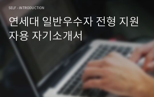 연세대 일반우수자 전형 지원자용 자기소개서