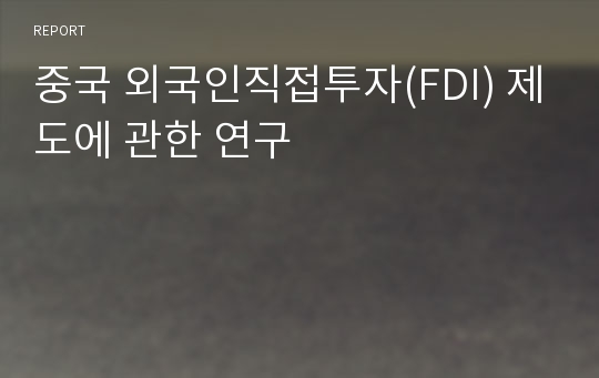 중국 외국인직접투자(FDI) 제도에 관한 연구