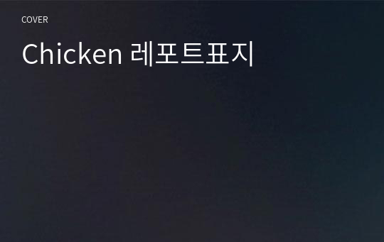 Chicken 레포트표지