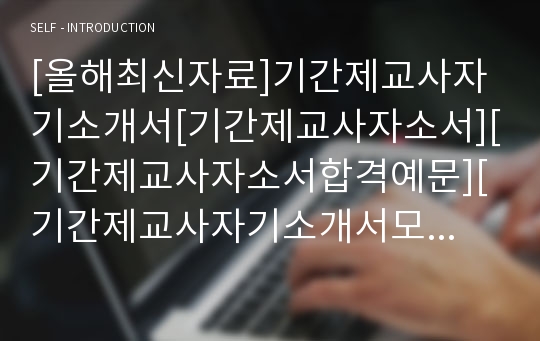 [올해최신자료]기간제교사자기소개서[기간제교사자소서][기간제교사자소서합격예문][기간제교사자기소개서모범예문][기간제교사자기소개서우수샘플][기간제교사자기소개서]