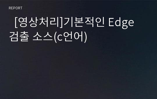   [영상처리]기본적인 Edge검출 소스(c언어)