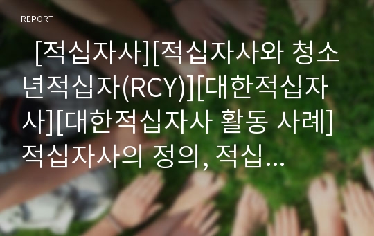   [적십자사][적십자사와 청소년적십자(RCY)][대한적십자사][대한적십자사 활동 사례]적십자사의 정의, 적십자사의 기본원칙, 적십자사와 청소년적십자(RCY), 대한적십자사의 역사, 대한적십자사의 활동 사례 분석