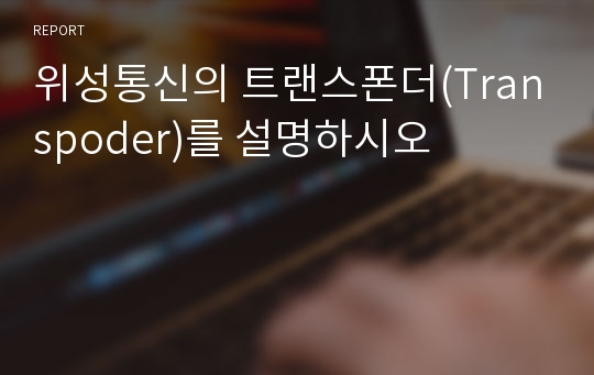 위성통신의 트랜스폰더(Transpoder)를 설명하시오