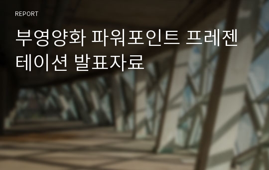 부영양화 파워포인트 프레젠테이션 발표자료