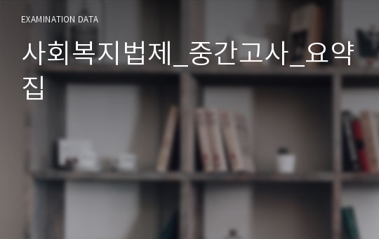 사회복지법제_중간고사_요약집