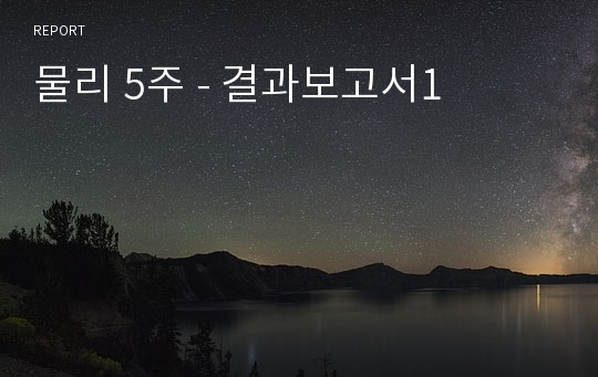 물리 5주 - 결과보고서1