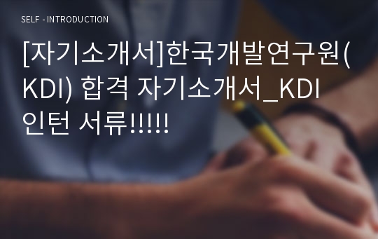 [자기소개서]한국개발연구원(KDI) 합격 자기소개서_KDI 인턴 서류!!!!!