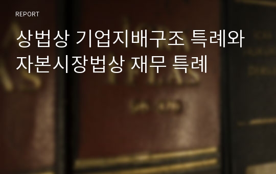 상법상 기업지배구조 특례와 자본시장법상 재무 특례