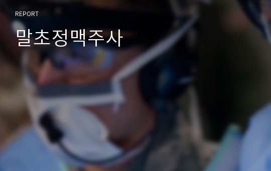 말초정맥주사