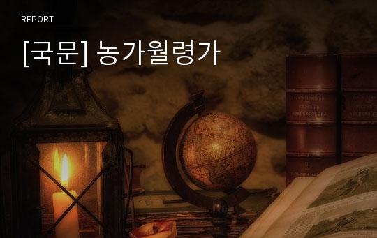 [국문] 농가월령가