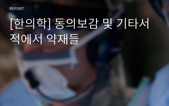 [한의학] 동의보감 및 기타서적에서 약재들