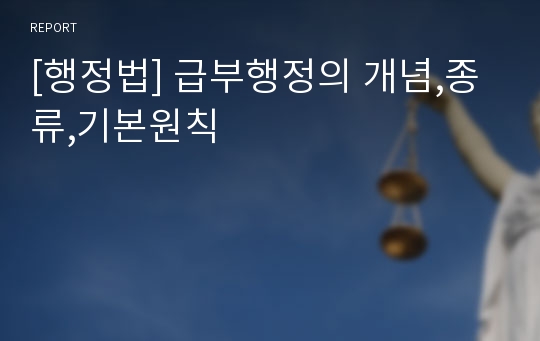 [행정법] 급부행정의 개념,종류,기본원칙