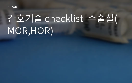 간호기술 checklist  수술실(MOR,HOR)