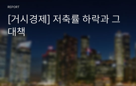 [거시경제] 저축률 하락과 그 대책