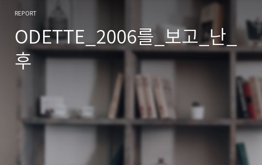 ODETTE_2006를_보고_난_후