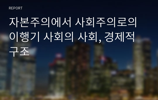 자본주의에서 사회주의로의 이행기 사회의 사회, 경제적 구조