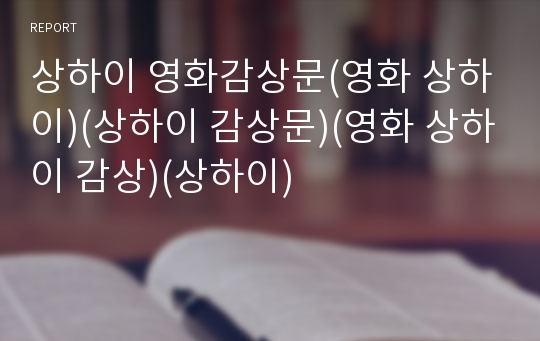 상하이 영화감상문(영화 상하이)(상하이 감상문)(영화 상하이 감상)(상하이)