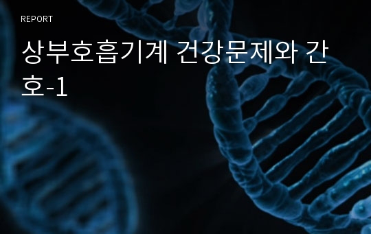 상부호흡기계 건강문제와 간호-1