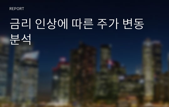 금리 인상에 따른 주가 변동 분석