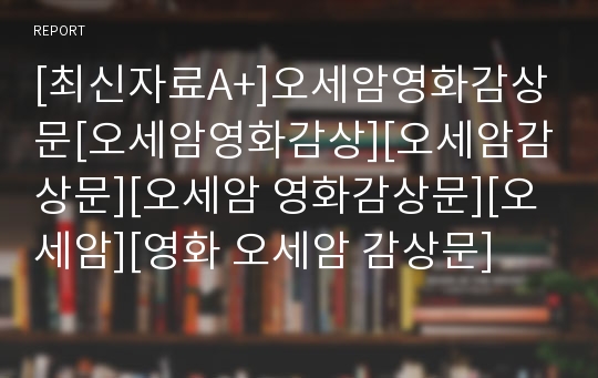 [최신자료A+]오세암영화감상문[오세암영화감상][오세암감상문][오세암 영화감상문][오세암][영화 오세암 감상문]