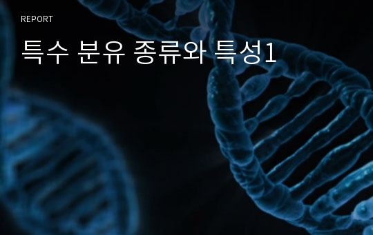 특수 분유 종류와 특성1