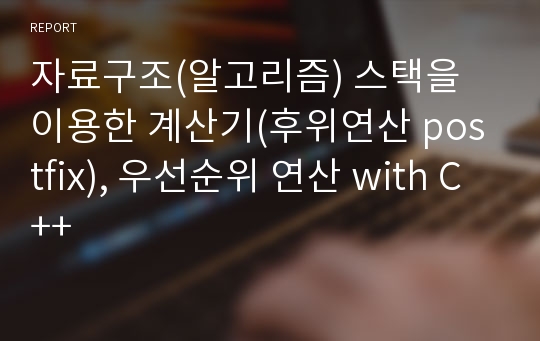 자료구조(알고리즘) 스택을 이용한 계산기(후위연산 postfix), 우선순위 연산 with C++