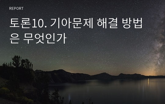 토론10. 기아문제 해결 방법은 무엇인가