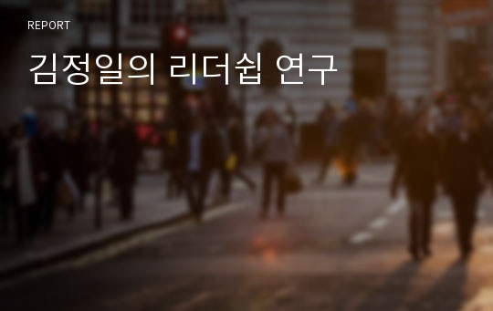 김정일의 리더쉽 연구