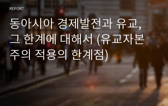 동아시아 경제발전과 유교, 그 한계에 대해서 (유교자본주의 적용의 한계점)