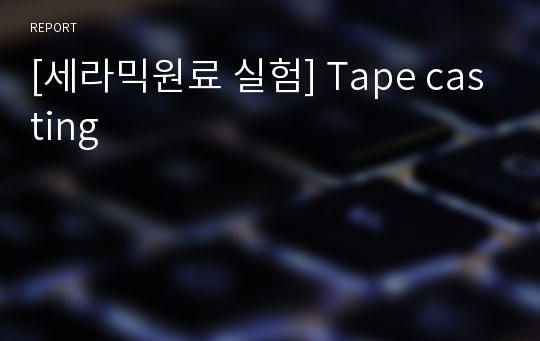 [세라믹원료 실험] Tape casting