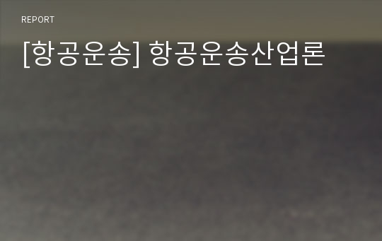 [항공운송] 항공운송산업론