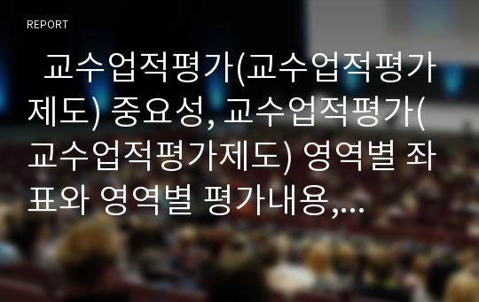   교수업적평가(교수업적평가제도) 중요성, 교수업적평가(교수업적평가제도) 영역별 좌표와 영역별 평가내용, 교수업적평가(교수업적평가제도) 효과와 사례, 교수업적평가(교수업적평가제도) 개선방안과 제언 고찰