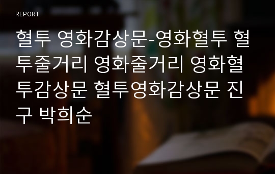 혈투 영화감상문-영화혈투 혈투줄거리 영화줄거리 영화혈투감상문 혈투영화감상문 진구 박희순