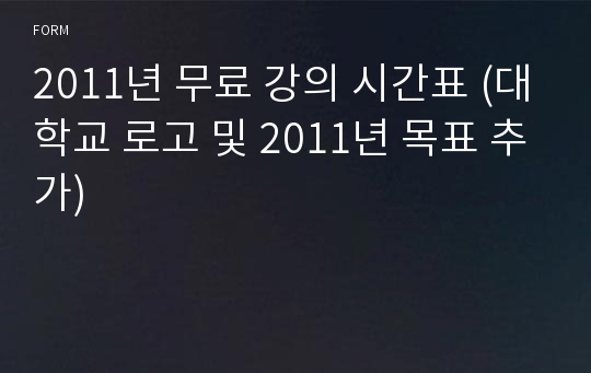 2011년 무료 강의 시간표 (대학교 로고 및 2011년 목표 추가)