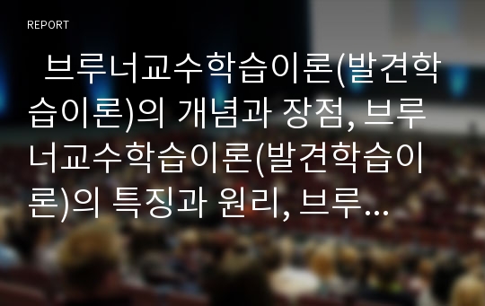   브루너교수학습이론(발견학습이론)의 개념과 장점, 브루너교수학습이론(발견학습이론)의 특징과 원리, 브루너교수학습이론(발견학습이론)의 과정과 내용, 브루너교수학습이론(발견학습이론)의 사례와 실천 과제