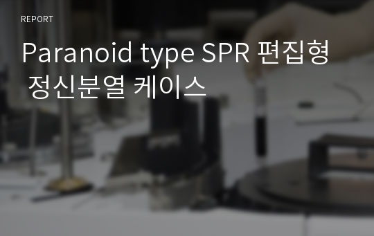 Paranoid type SPR 편집형 정신분열 케이스