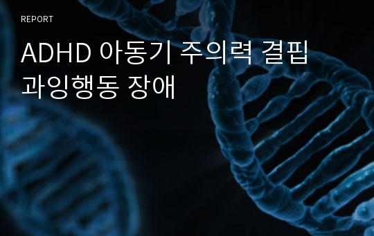 ADHD 아동기 주의력 결핍 과잉행동 장애