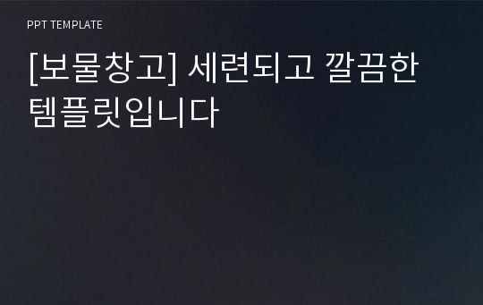 [보물창고] 세련되고 깔끔한 템플릿입니다