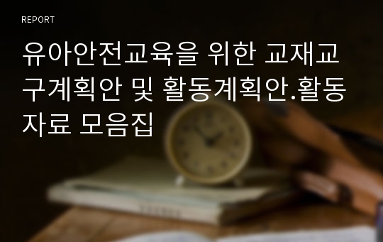 유아안전교육을 위한 교재교구계획안 및 활동계획안.활동자료 모음집