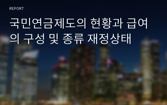 국민연금제도의 현황과 급여의 구성 및 종류 재정상태