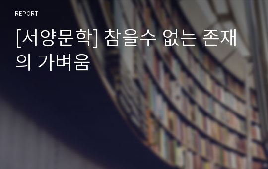 [서양문학] 참을수 없는 존재의 가벼움