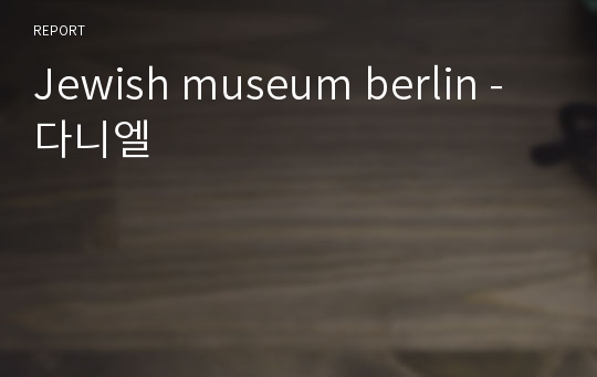 Jewish museum berlin - 다니엘