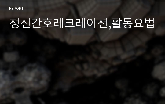 정신간호레크레이션,활동요법