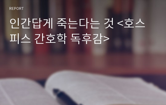 인간답게 죽는다는 것 &lt;호스피스 간호학 독후감&gt;