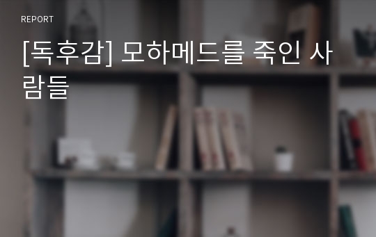 [독후감] 모하메드를 죽인 사람들